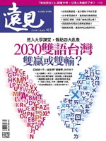 Global Views Monthly 遠見雜誌